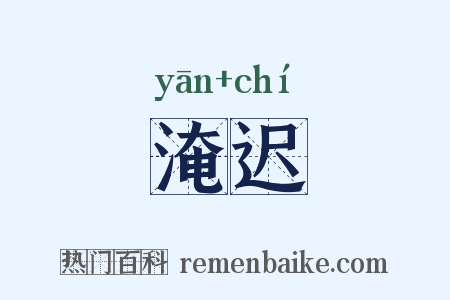 淹迟是什么意思的图片